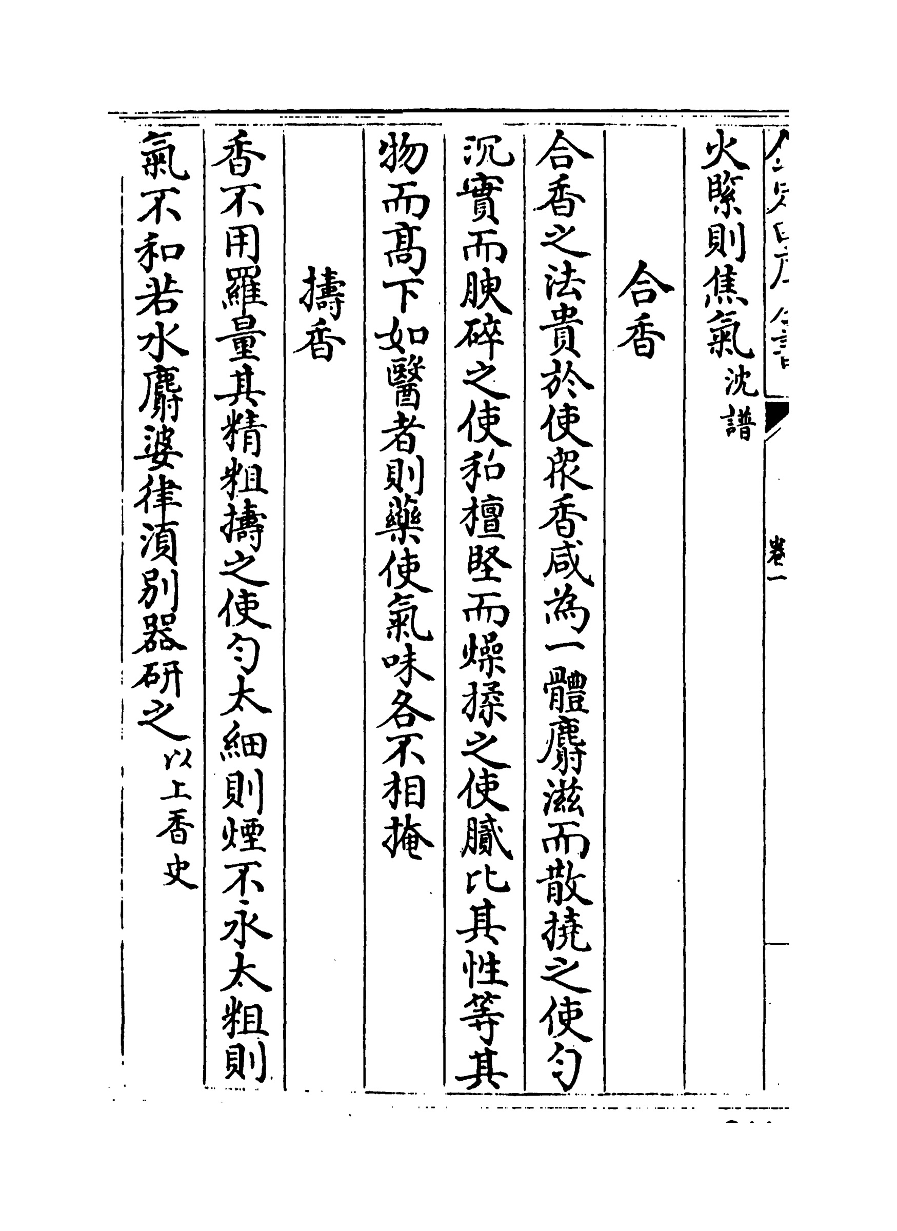 A scanned Chinese book page with vertical entries headed He xiang, blending aromatics, and Dao xiang, pounding aromatics.